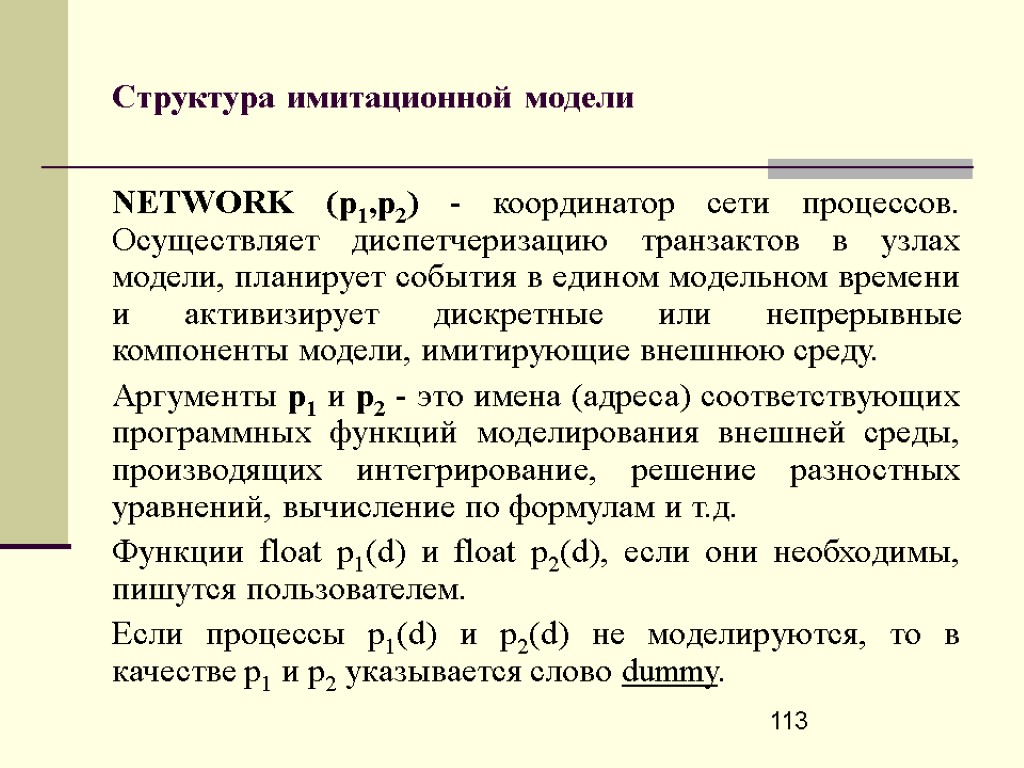 113 Структура имитационной модели NETWORK (p1,p2) - координатор сети процессов. Осуществляет диспетчеризацию транзактов в